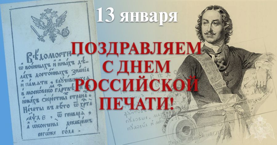 13 января — День российской печати