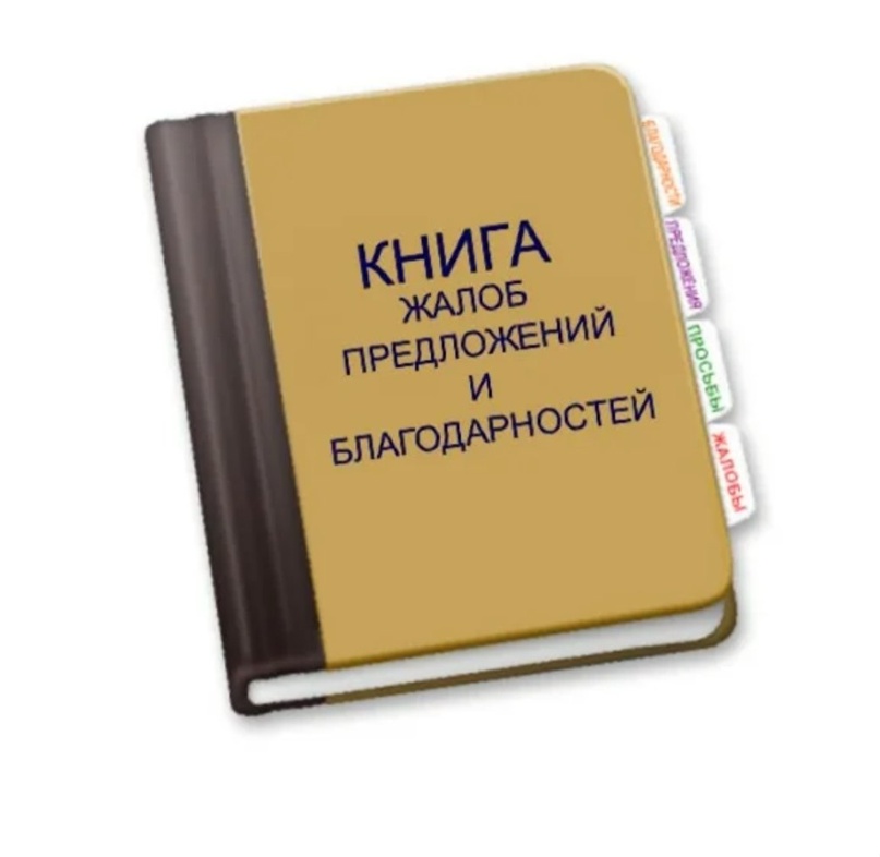 «Книга жалоб, отзывов и благодарностей»