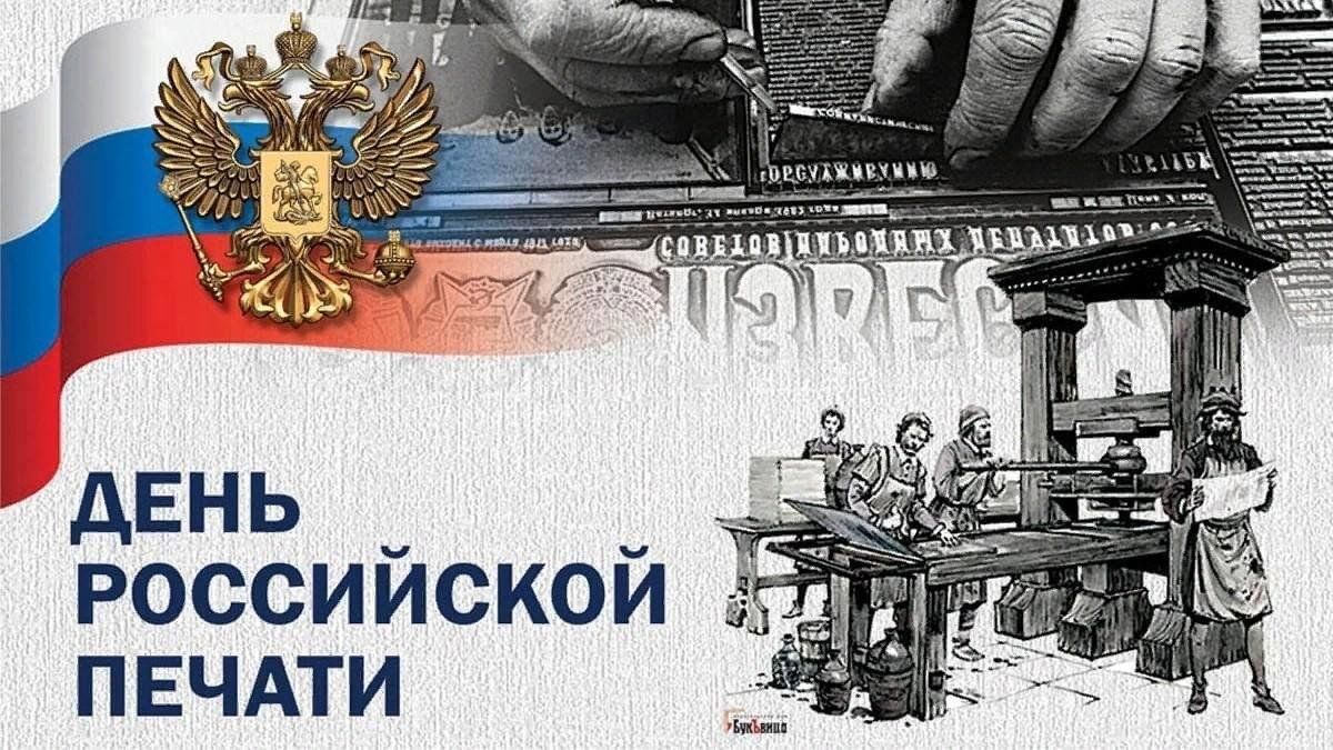 13 января — День российской печати
