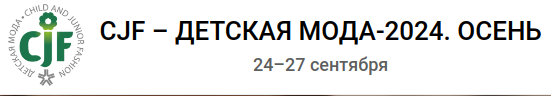 Выставка CJF – ДЕТСКАЯ МОДА-2024. Осень